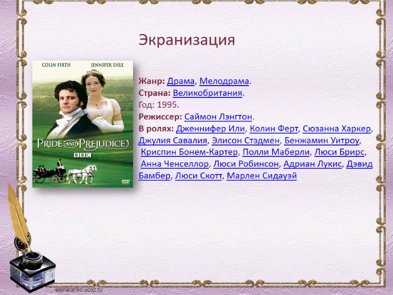 Экранизация Жанр: Драма, Мелодрама. Страна: Великобритания. Год: 1995. Режиссер: Саймон Лэнгтон. В ролях: Дженнифер